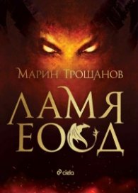 Ламя ЕООД (ново издание)