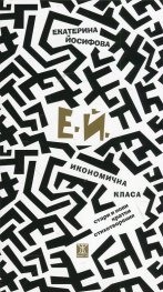 Икономична класа (стари и нови кратки стихотворения)