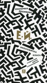 Икономична класа (стари и нови кратки стихотворения)