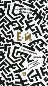 Икономична класа (стари и нови кратки стихотворения)