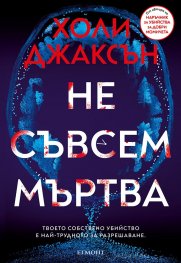 Не съвсем мъртва