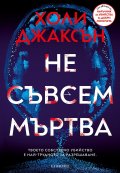 Не съвсем мъртва