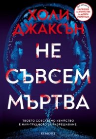 Не съвсем мъртва