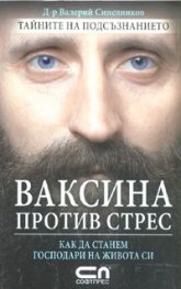 Ваксина против стрес. Как да станем господари на живота си