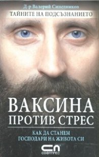 Ваксина против стрес. Как да станем господари на живота си