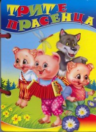 Трите прасенца /  Книжка с дръжка