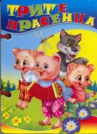 Трите прасенца /  Книжка с дръжка