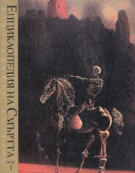 Енциклопедия на смъртта.Т.1