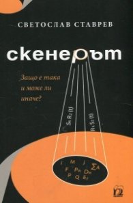 Скенерът. Защо е така и може ли иначе?
