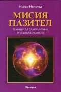 Мисия пазител