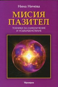 Мисия пазител