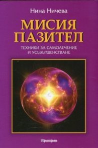 Мисия пазител