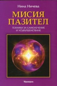 Мисия пазител