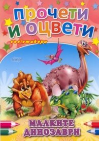 Малките динозаври /  Прочети и оцвети със стикери