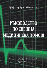 Ръководство по спешна медицинска помощ