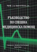 Ръководство по спешна медицинска помощ