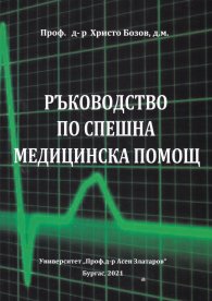 Ръководство по спешна медицинска помощ