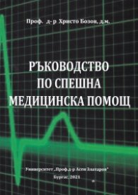 Ръководство по спешна медицинска помощ