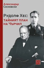 Рудолф Хес: тайният план на Чърчил