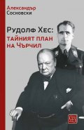 Рудолф Хес: тайният план на Чърчил