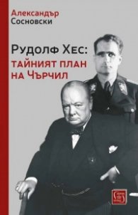Рудолф Хес: тайният план на Чърчил