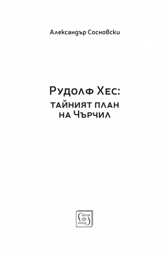 Рудолф Хес: тайният план на Чърчил