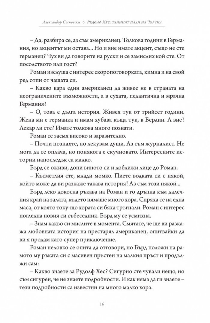 Рудолф Хес: тайният план на Чърчил