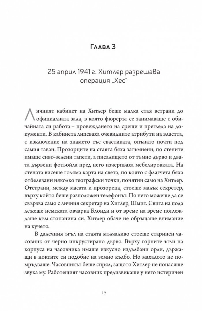 Рудолф Хес: тайният план на Чърчил