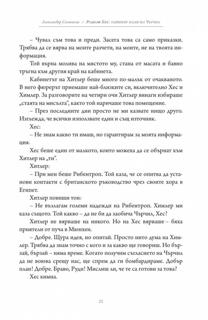 Рудолф Хес: тайният план на Чърчил
