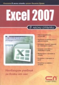 Excel 2007/ В лесни стъпки