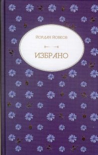 Избрано (Йордан Йовков)