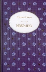 Избрано (Йордан Йовков)