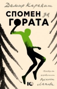 Спомен за гората