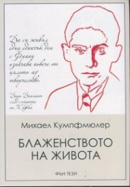 Блаженството на живота