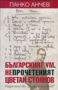 Българският ум. Непрочетеният Цветан Стоянов