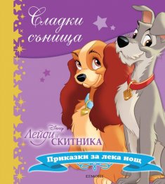 Сладки сънища: Лейди и скитника