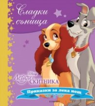 Сладки сънища: Лейди и скитника