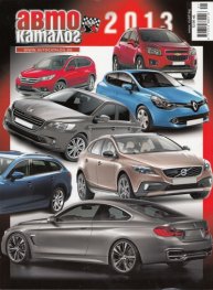 Автокаталог 2013