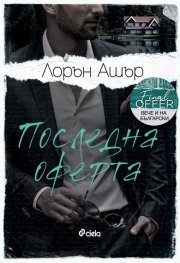 Последна оферта