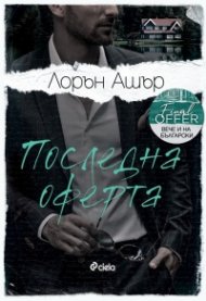 Последна оферта