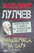 Загадъчният Лулчев. Звездоброеца на Царя
