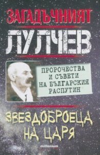 Загадъчният Лулчев. Звездоброеца на Царя