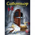 Саботьор 1+2 - Настолна игра