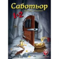 Саботьор 1+2 - Настолна игра