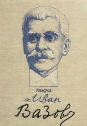 Писма от Иван Вазов