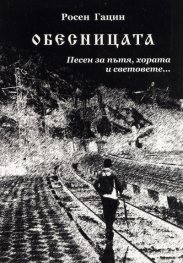 Обесницата. Песен за пътя, хората и световете...