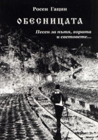 Обесницата. Песен за пътя, хората и световете...