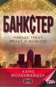 Банкстер. Накъде текат медът и млякото