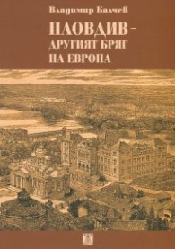 Пловдив - другият бряг на Европа