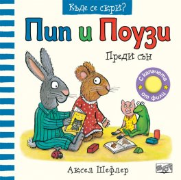 Пип и Поузи: Преди сън